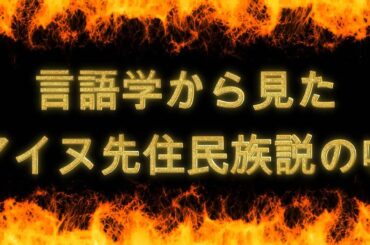 言語学から見たアイヌ先住民族説の嘘【的場塾 第57回】