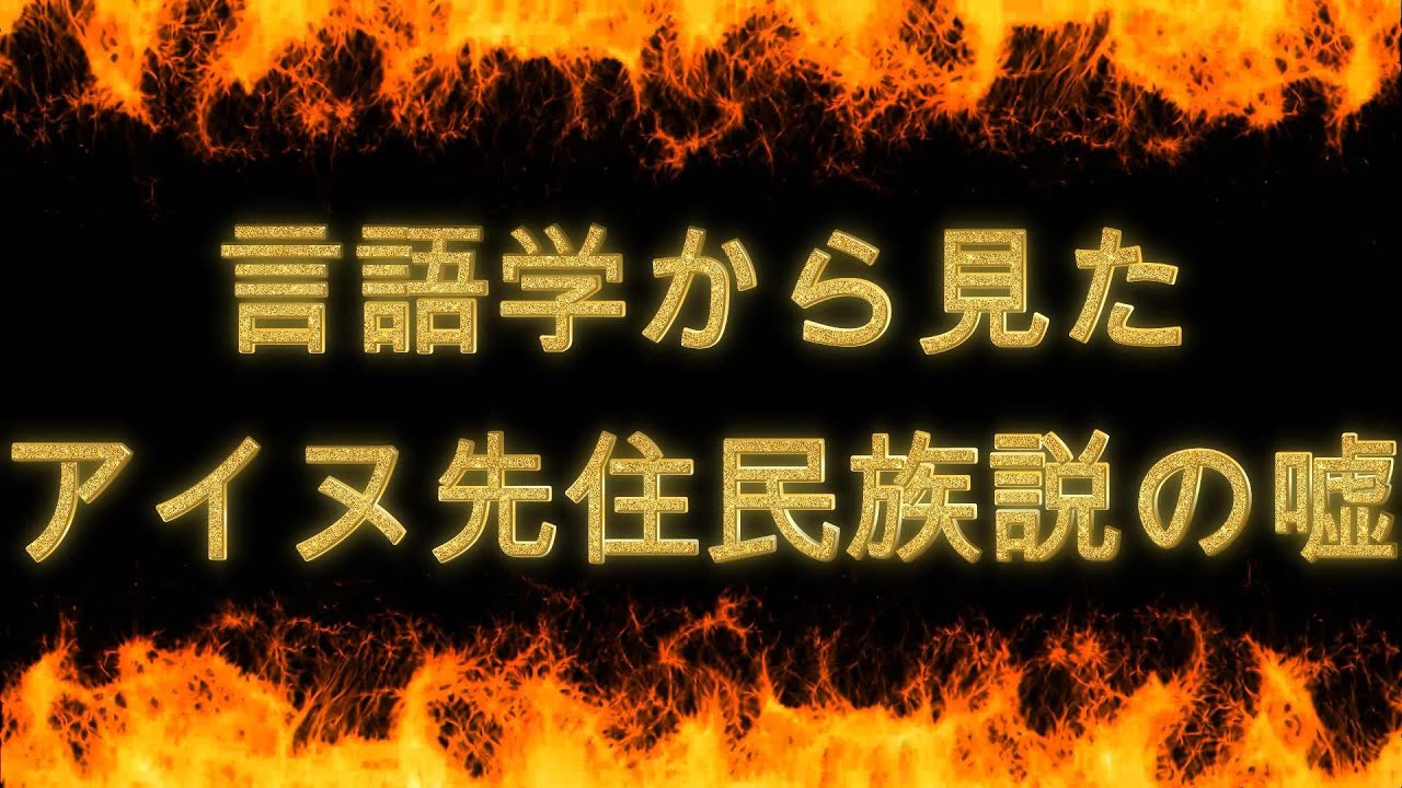 言語学から見たアイヌ先住民族説の嘘【的場塾 第57回】 言語学から見たアイヌ先住民族説の嘘【的場塾 第57回】