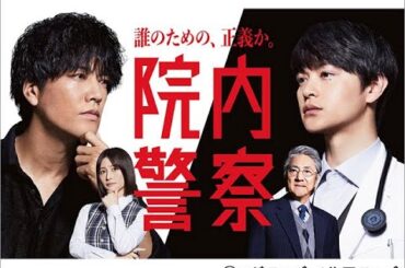 B1- 「院内警察」桐谷健太、瀬戸康史、長濱ねる、市村正親によるぶっちゃけトークイベントが開催！