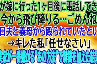 【スカッとする話】娘が嫁に行った1ヶ月後に電話してきた「今から飛び降りる…ごめんね」毎日夫と義母から殴られていたという→キレた私「任せなさい」義実家が一番嫌がる'あの方法'で制裁を加えた結果…