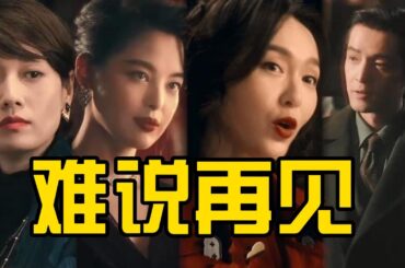 王家卫《繁花》极致之处：宝总与三个女人和爆火的金曲！#繁花 #胡歌 #辛芷蕾 #唐嫣