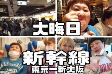 2023大晦日の新幹線帰省〜2024も宜しくね〜