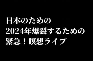【緊急ライブ】2024年1月11日新月から爆裂する瞑想。最後に重大なお知らせあり。