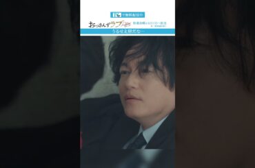 ”それってどんな唇ぅ？”　#おっさんずラブ  #田中圭 #吉田鋼太郎 #林遣都 #ドラマ #テレビ朝日 #shorts
