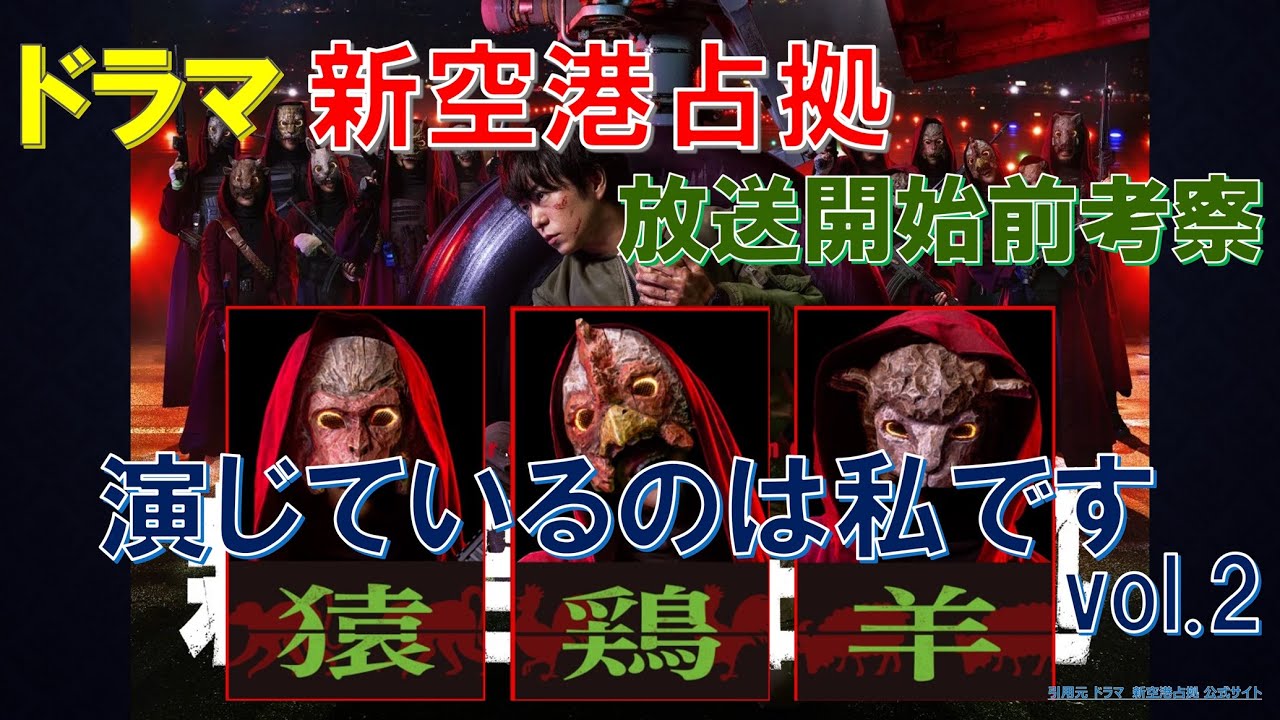 ドラマ【新空港占拠】演じているのは私です vol2 ~放送開始前考察~【櫻井翔、比嘉愛未】 ドラマ【新空港占拠】演じているのは私です vol2 ~放送開始前考察~【櫻井翔、比嘉愛未】