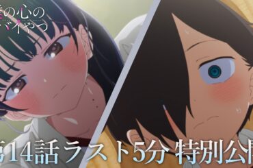 【本編ラスト5分】TVアニメ「僕の心のヤバイやつ」第14話｜特別公開！