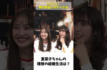 夏菜子ちゃんの理想の結婚生活は？/ ももクロ 百田夏菜子 玉井詩織