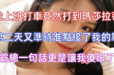 我上班打車竟然打到瑪莎拉蒂，第二天又準時准點接了我的單，霸總一句話更是讓我傻眼了！