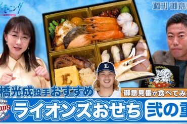 【御意見番が食べてみた 新春特別編】上原浩治さんと唐橋ユミさんが、西武ライオンズが販売するおせちを実食！今回は髙橋光成選手おすすめの弐の重をいただきました。