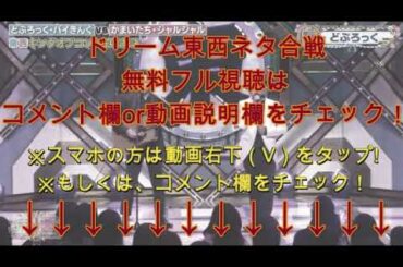 【ドリーム東西ネタ合戦2024】どぶろっく歌ネタ「おならうんこ」＜おならをしたらうんこが出た/フル＞2024年1月8日 FULL LIVE