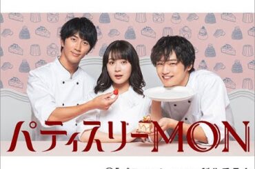 B1- 畑芽育主演「パティスリーMON」でパティシエ役・濵田崇裕の腕前に中川大輔が感激！「すごい説得力」