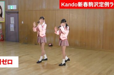 【4K】Ｎゼロ（ドギマギ First Love）/ 7 Jan 2024