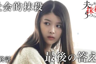 【期間限定】「夫を社会的に抹殺する5つの方法」最終話「終わりと始まり」馬場ふみか 野村周平【公式】