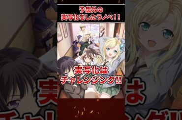 予想外の実写化をしたラノベ!!  #ラノベ  #shorts #映画