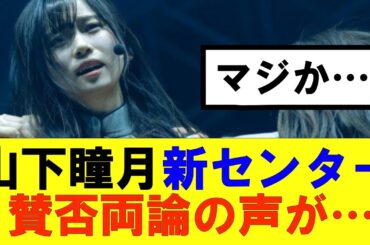 【櫻坂46】山下瞳月新センター賛否両論の声が…#櫻坂46 #そこ曲がったら櫻坂#承認欲求#森田ひかる #山﨑天 #藤吉夏鈴 #sakurazaka46 #欅坂46#村山美羽 #中嶋優月#田村保乃
