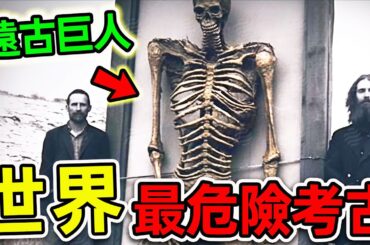 全世界最可怕的10個考古秘密！遠古巨人真實存在？第一名科學家至今不敢公開。|#世界之最top #世界之最 #出類拔萃 #腦洞大開 #top10 #考古秘密 #驚人發現