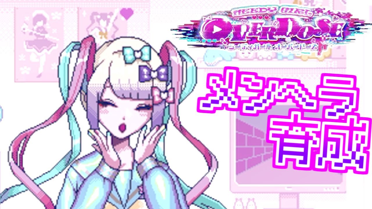 メンヘラの育成とか余裕すぎわろた #01【Needy Girl Overdose】 メンヘラの育成とか余裕すぎわろた #01【Needy Girl Overdose】