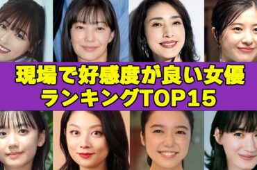 テレビ関係者500人が回答した現場で好感度が良い女優TOP15！驚愕の関係者の証言がヤバ過ぎる！！