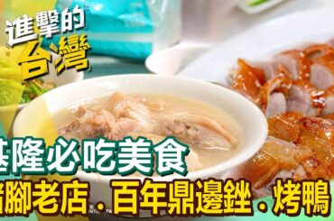 【基隆必吃美食】豬腳/百年鼎邊銼/多汁烤鴨/沙茶咖哩/鍋貼饅頭/豆干包/鯊魚羹/魚漿包大腸 @FoodinTaiwan