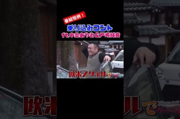 【番組恒例！乗り込みコントft.中条あやみ＆戸塚純貴】 #Shorts #アンタッチャブるtv #アンタッチャブル #中条あやみ #戸塚純貴