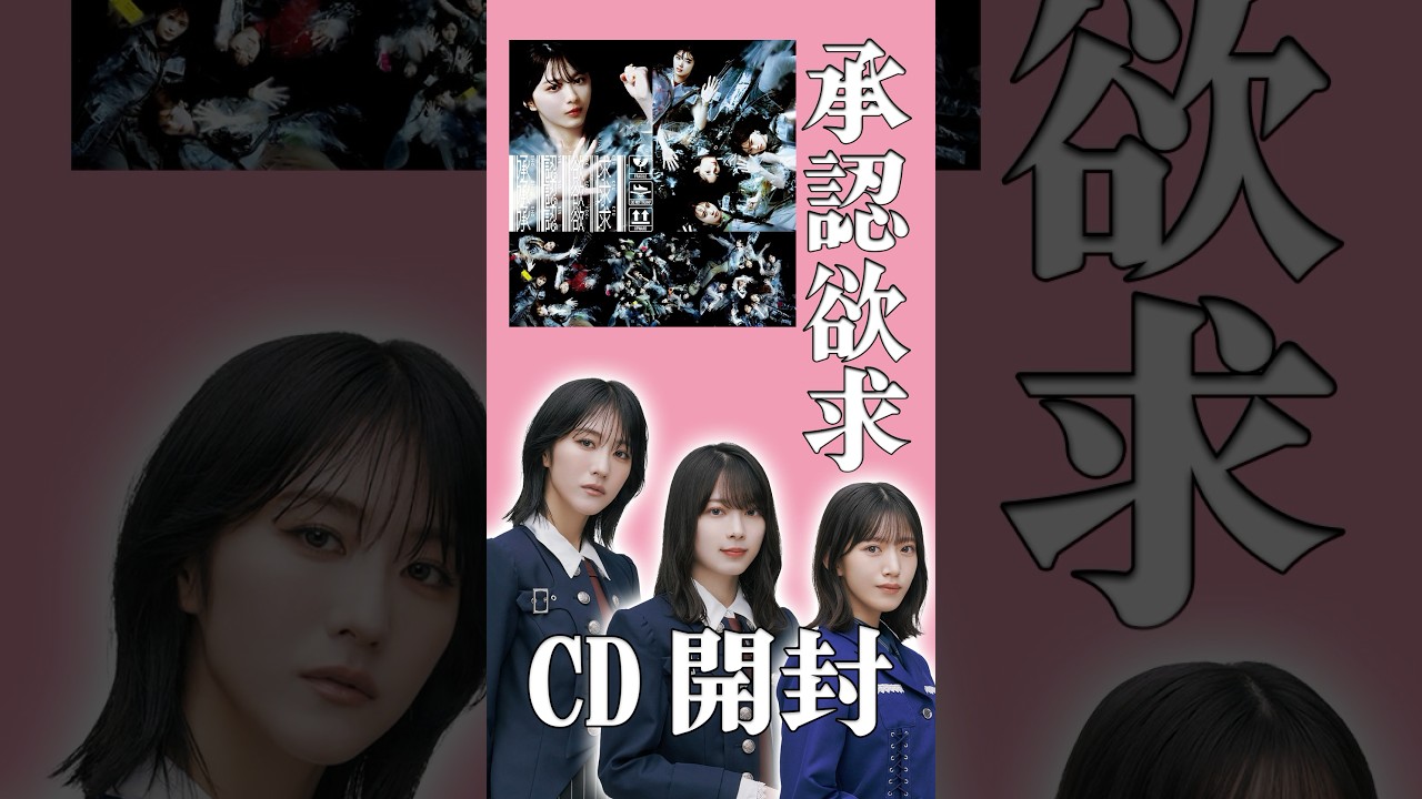【櫻坂46】3rdアニラで購入した『承認欲求』を開封してみて出た生写真が… #櫻坂46 #土生瑞穂 #森田ひかる #shorts 【櫻坂46】3rdアニラで購入した『承認欲求』を開封してみて出た生写真が… #櫻坂46 #土生瑞穂 #森田ひかる #shorts