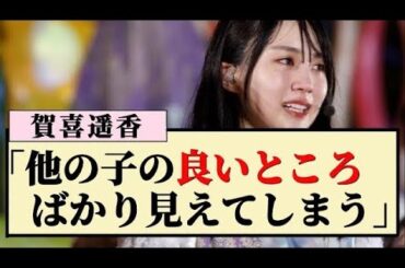 【優しい】賀喜遥香「他の子の良いところばかり見えてしまう」【乃木坂46・4期生・霜降り明星】