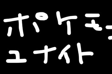 【ポケモンユナイト】ちょっとやってみる