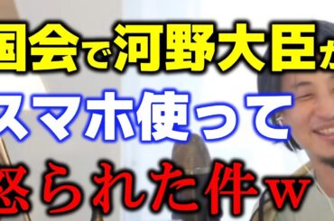 国会で河野大臣がスマホを使って怒られた件についてｗ【ひろゆき切り抜き】