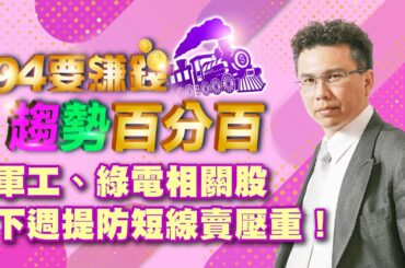 【94要賺錢 趨勢百分百】軍工、綠電相關股下週提防短線賣壓重！｜20240112｜分析師 王信傑、主持人 許晶晶｜三立新聞網 SETN.com
