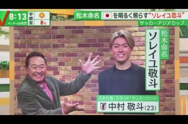 5戦5発!を明るく照らすFW 中村敬斗(23) サッカーアジアカップ   『サンデーLIVE!!』2024年01月14日【HD】