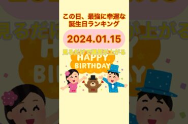 【誕生日占い】2024.01.15見ると運気上昇　この日最強に運勢のいいラッキー誕生日ランキング