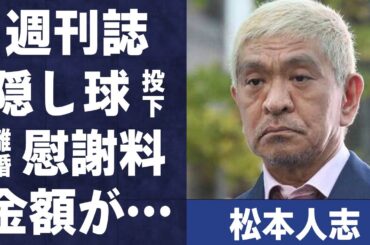 松本人志の問題に対し週刊誌が強気に出れる“隠し球”…不倫で妻・伊原凛に払う慰謝料の金額に言葉を失う…「ダウンタウン」として活躍する芸人に対し内田恭子が言い放った一言に驚きを隠せない…