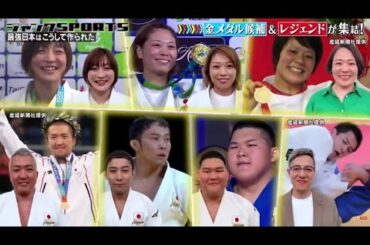 ジャンクSPORTS ~ 2024 ! 最強目本はこうして作られた 明日開幕!世界柔道~斉藤仁監督時代の海外遠征S P |  FULL SHOW HD 【1080p】Vol. 5