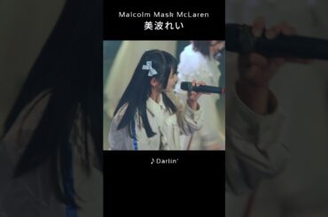 【#美波れい】Darlin' ソロパート推しカメラアングル #MalcolmMaskMcLaren  #マルコム #アイドル #地下アイドル #ライブアイドル #ライブ #姫カット #shorts