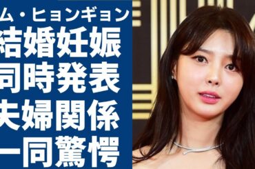 オム・ヒョンギョン結婚と妊娠を同時に電撃発表！現在の夫婦仲に言葉を失う...『二番目の夫』で大ヒットした女優と旦那の馴れ初めや暴露した●●事件の実態に驚きを隠さない...