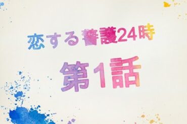 恋する警護24時 第1話