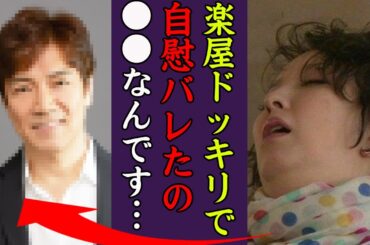 高橋由美子が収録中に自慰行為をし放送禁止になった真相に一同驚愕…！『実はあの時ね…』名女優が芸能界引退を余儀なくされた略奪愛や不倫の真相に驚きを隠せない…！