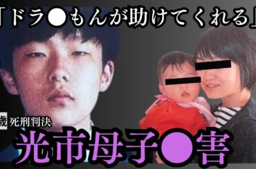 「美人な奥さんと無理やりしたい」7年で出られると思ったら…死刑確定／光市母子●害事件