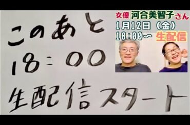 【1/12(金) 18:00〜生配信】2024新年1回目！河合美智子さん夫妻　脳出血とその後を語る