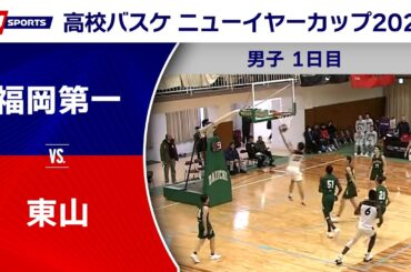 【ハイライト】福岡第一 vs. 東山｜高校バスケ ニューイヤーカップ2024 男子 1日目 #basketball