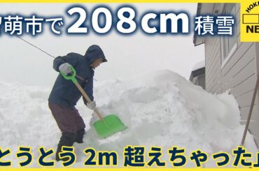 「とうとう２ｍ超えちゃった」局地的な大雪　留萌市で208ｃｍを記録　積もった雪は１階の半分の高さまで