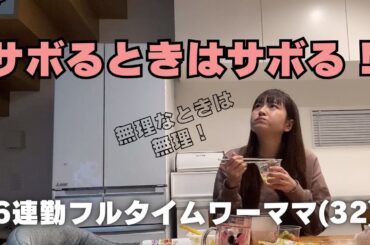 サボる時の家事って？やらないときもあります！6連勤目の疲れ果てたフルタイムワーママのナイトルーティン🌙