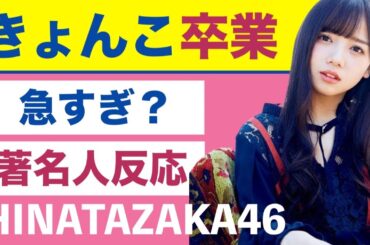 日向坂46・齊藤京子卒業…衝撃の裏側で期待する事🌙『いつかはこの一歩を』急すぎ！？