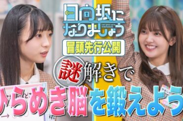 【冒頭先行公開】日向坂になりましょう #19