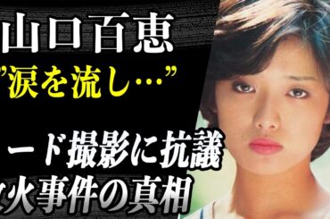 山口百恵 故・篠山紀信の要望に泣かされ撮影…ヌードに激昂したファンによる”放火事件”の真相とは…