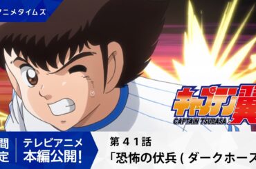 【公式】キャプテン翼 第41話「恐怖の伏兵（ダークホース）」【シーズン２放送記念・期間限定配信】