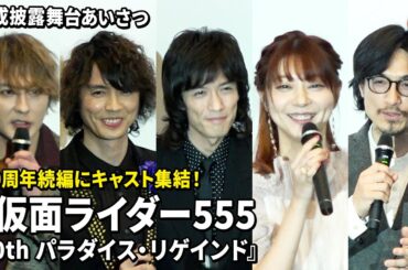 【仮面ライダー555】半田健人、芳賀優里亜、村上幸平らキャストが20周年で集結！『仮面ライダー555 20th パラダイス・リゲインド』完成披露舞台あいさつ