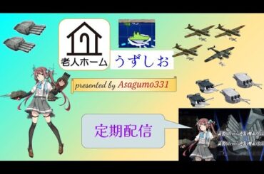 ネジ難民なので任務とかやります　老人ホーム「うずしお」定期配信