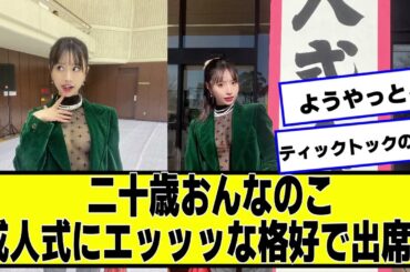 二十歳おんなのこ、成人式凄い格好で出席♡【ネットの反応】#美女bra