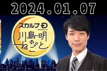 新年恒例ゲスト？ななまがりと架空山手線ゲーム - スカルプD presents 川島明のねごと by TBS RADIO